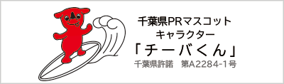 千葉県PRマスコットキャラクター「チーバくん」