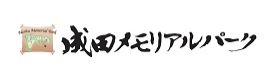 成田メモリアルパーク