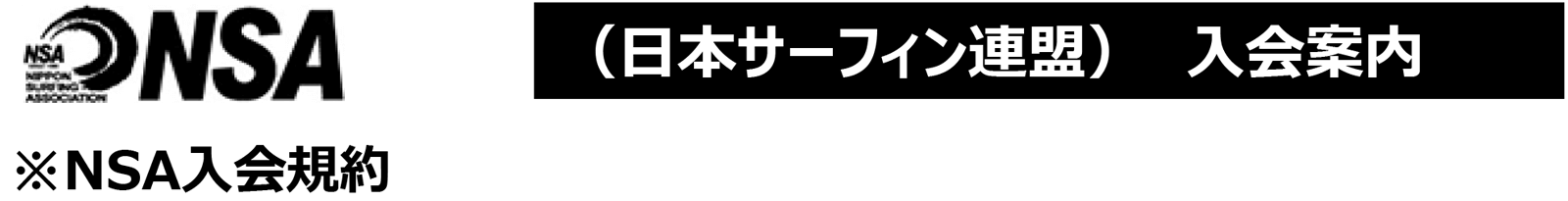 （日本サーフィン連盟）　入会案内