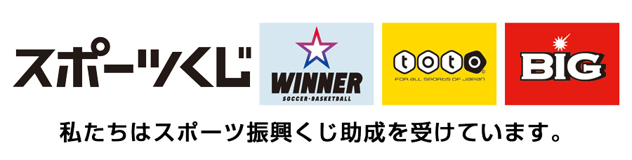 私たちはスポーツ振興くじ助成を受けています