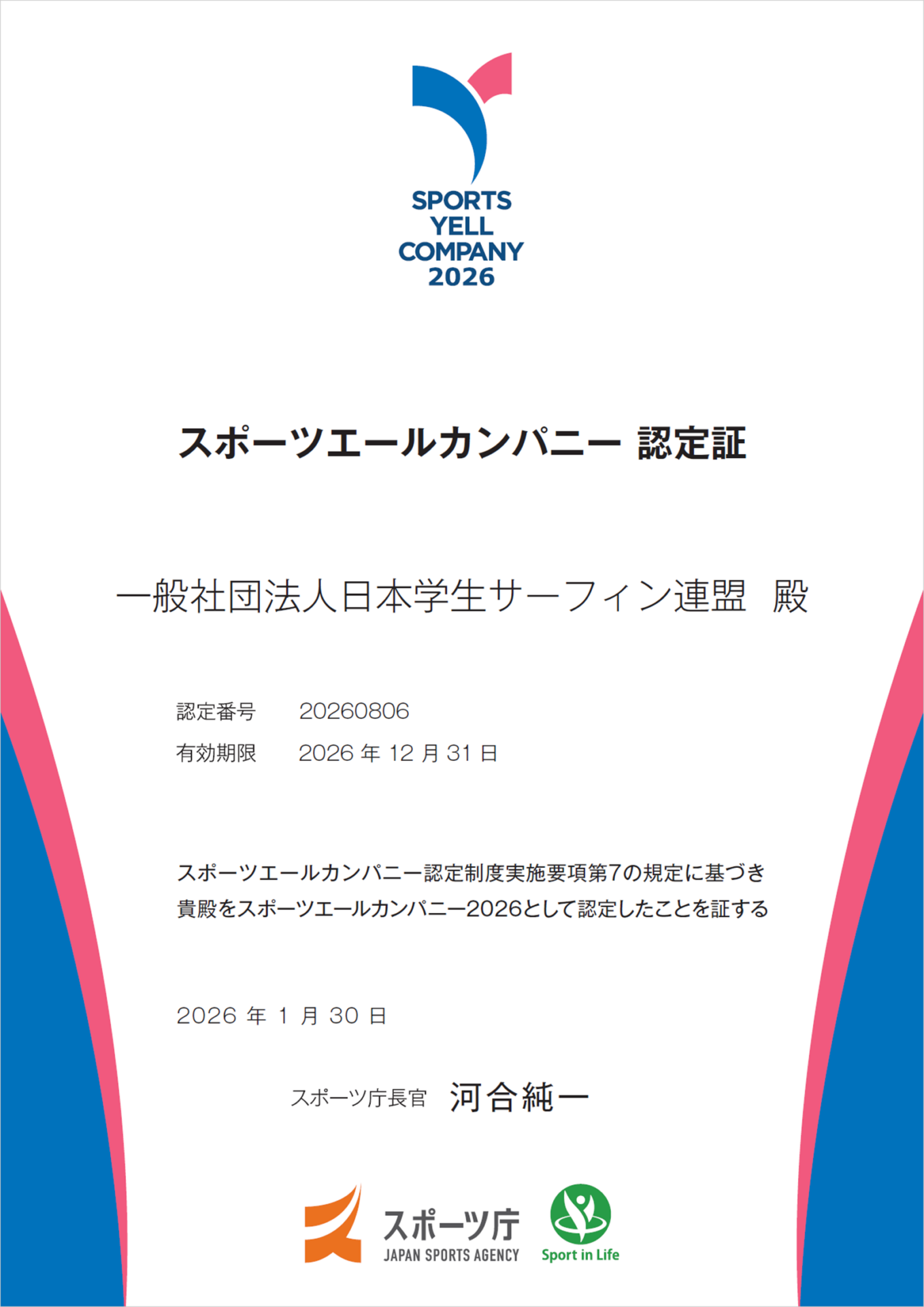 スポーツエールカンパニー2025認定証